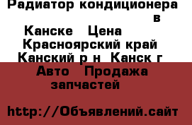 Радиатор кондиционера, Nissan Liberty, SR20- DE в Канске › Цена ­ 500 - Красноярский край, Канский р-н, Канск г. Авто » Продажа запчастей   